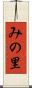 みの里 Scroll