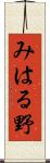 みはる野 Scroll