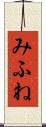 みふね Scroll