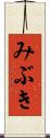 みぶき Scroll