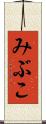 みぶこ Scroll