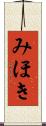 みほき Scroll