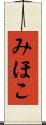 みほこ Scroll