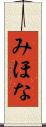 みほな Scroll