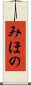 みほの Scroll