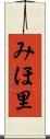 みほ里 Scroll