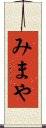 みまや Scroll