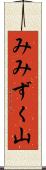 みみずく山 Scroll