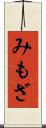 みもざ Scroll