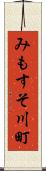 みもすそ川町 Scroll