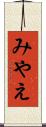 みやえ Scroll