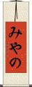 みやの Scroll