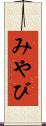 みやび Scroll