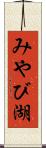 みやび湖 Scroll