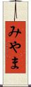 みやま Scroll