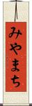 みやまち Scroll
