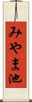 みやま池 Scroll