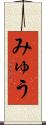 みゅう Scroll