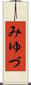 みゆづ Scroll