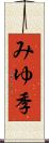 みゆ季 Scroll