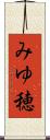 みゆ穂 Scroll