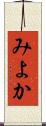 みよか Scroll