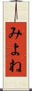みよね Scroll