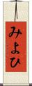 みよひ Scroll