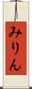 みりん Scroll