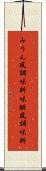 みりん風調味料 Scroll