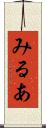 みるあ Scroll
