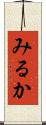 みるか Scroll