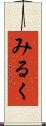 みるく Scroll