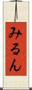 みるん Scroll