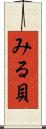 みる貝 Scroll
