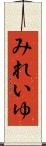 みれいゆ Scroll