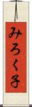 みろく子 Scroll