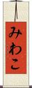 みわこ Scroll