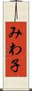 みわ子 Scroll
