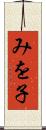 みを子 Scroll