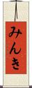 みんき Scroll