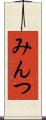 みんつ Scroll