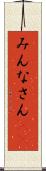 みんなさん(ik) Scroll
