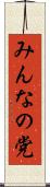 みんなの党 Scroll