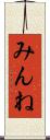 みんね Scroll