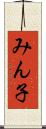 みん子 Scroll