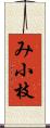 み小枝 Scroll