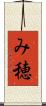 み穂 Scroll