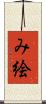 み絵 Scroll