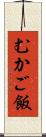 むかご飯 Scroll